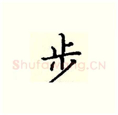 步硬笔楷书写法,摘自丁谦硬笔书法字帖