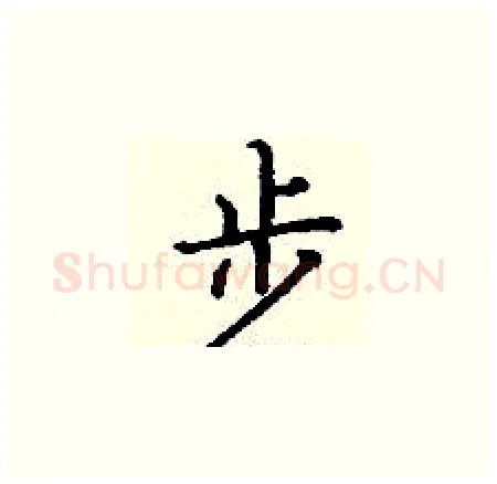 步硬笔楷书写法,摘自丁谦硬笔书法字帖