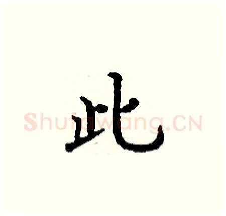 此硬笔楷书写法,摘自丁谦硬笔书法字帖