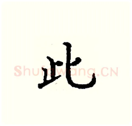 此硬笔楷书写法,摘自丁谦硬笔书法字帖