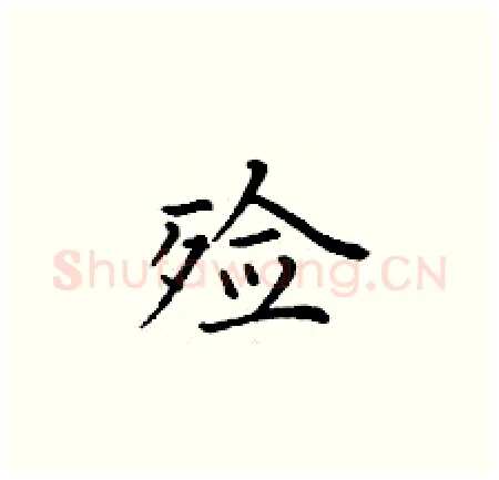 殓硬笔楷书写法,摘自丁谦硬笔书法字帖