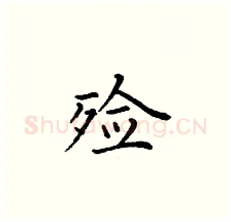 殓硬笔楷书写法,摘自丁谦硬笔书法字帖