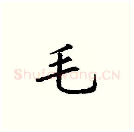 毛硬笔楷书写法,摘自丁谦硬笔书法字帖