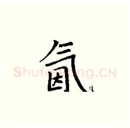 氤硬笔楷书写法,摘自丁谦硬笔书法字帖