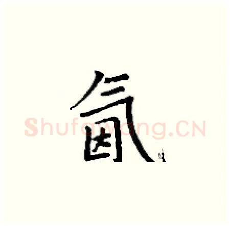 氤硬笔楷书写法,摘自丁谦硬笔书法字帖