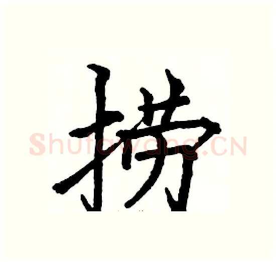 捞硬笔楷书写法,摘自骆恒光硬笔书法字帖