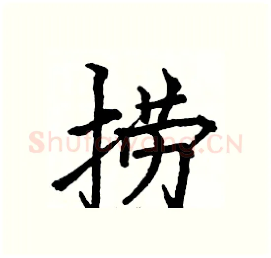 捞硬笔楷书写法,摘自骆恒光硬笔书法字帖