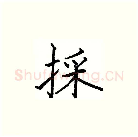 採硬笔楷书写法,摘自骆恒光硬笔书法字帖