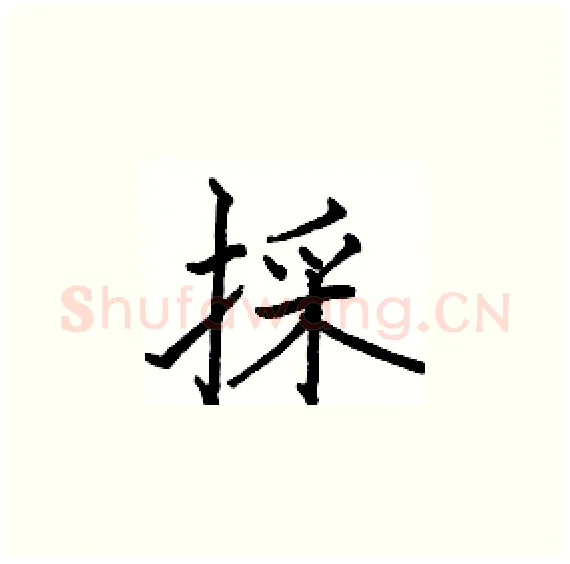 採硬笔楷书写法,摘自骆恒光硬笔书法字帖