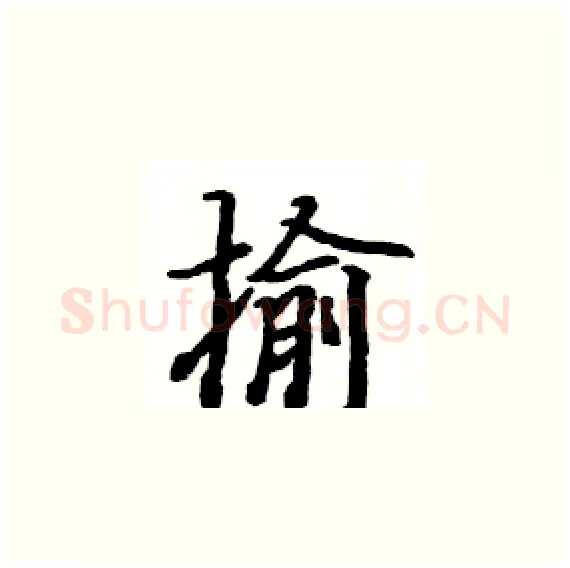 揄硬笔楷书写法,摘自骆恒光硬笔书法字帖