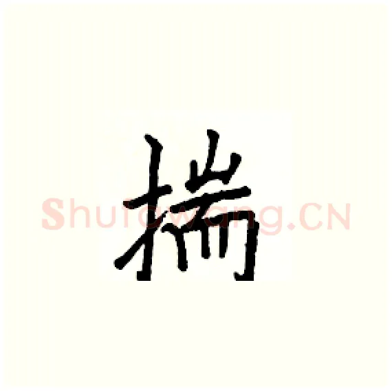 揣硬笔楷书写法,摘自骆恒光硬笔书法字帖
