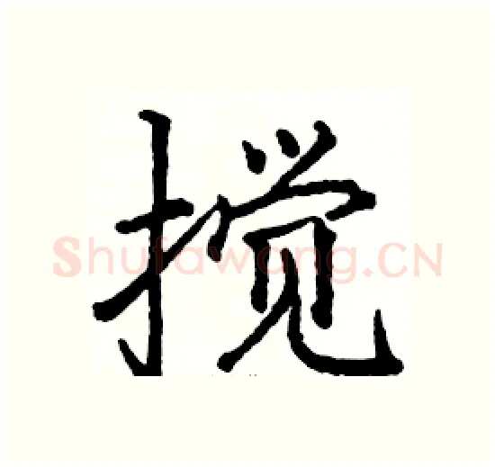 搅硬笔楷书写法,摘自骆恒光硬笔书法字帖