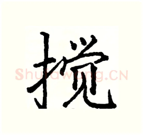 搅硬笔楷书写法,摘自骆恒光硬笔书法字帖