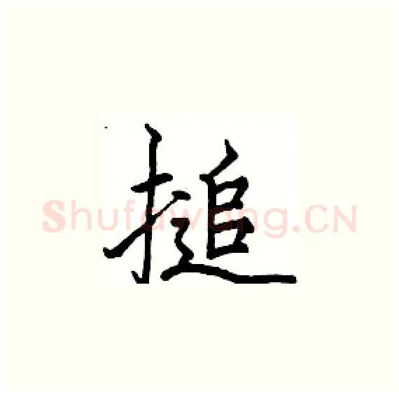 搥硬笔楷书写法,摘自骆恒光硬笔书法字帖