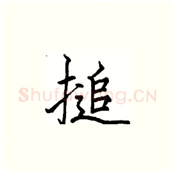 搥硬笔楷书写法,摘自骆恒光硬笔书法字帖
