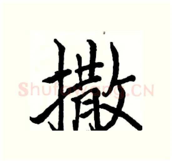 撒硬笔楷书写法,摘自骆恒光硬笔书法字帖