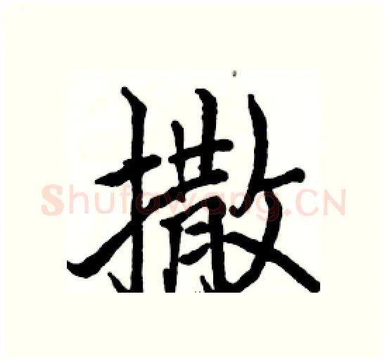 撒硬笔楷书写法,摘自骆恒光硬笔书法字帖