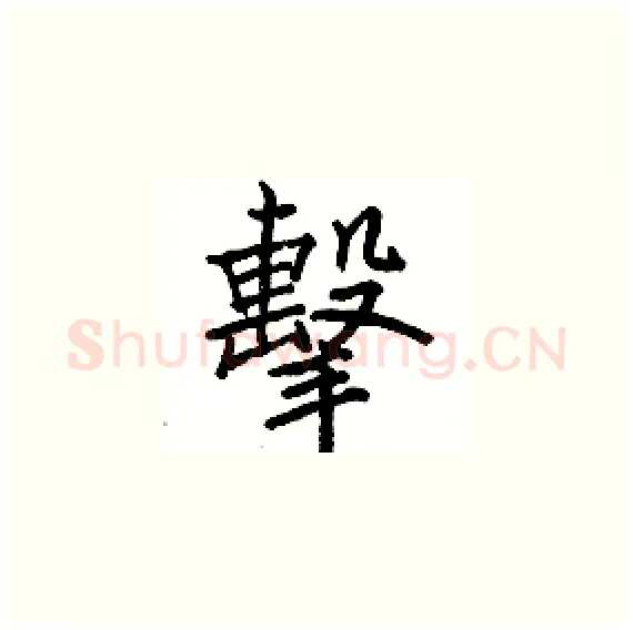 擊硬笔楷书写法,摘自骆恒光硬笔书法字帖