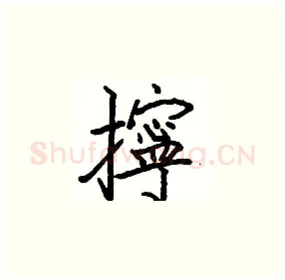 擰硬笔楷书写法,摘自骆恒光硬笔书法字帖