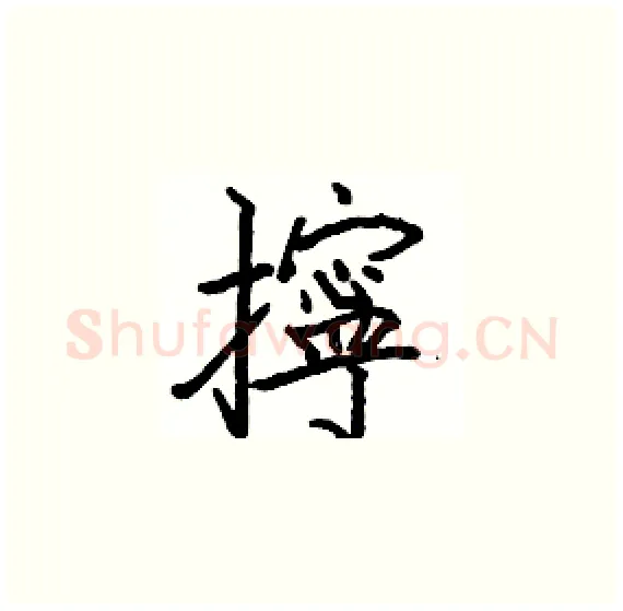 擰硬笔楷书写法,摘自骆恒光硬笔书法字帖