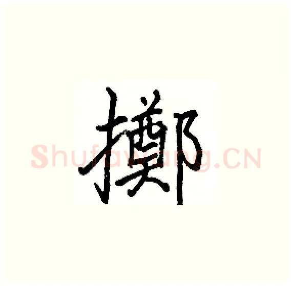 擲硬笔楷书写法,摘自骆恒光硬笔书法字帖