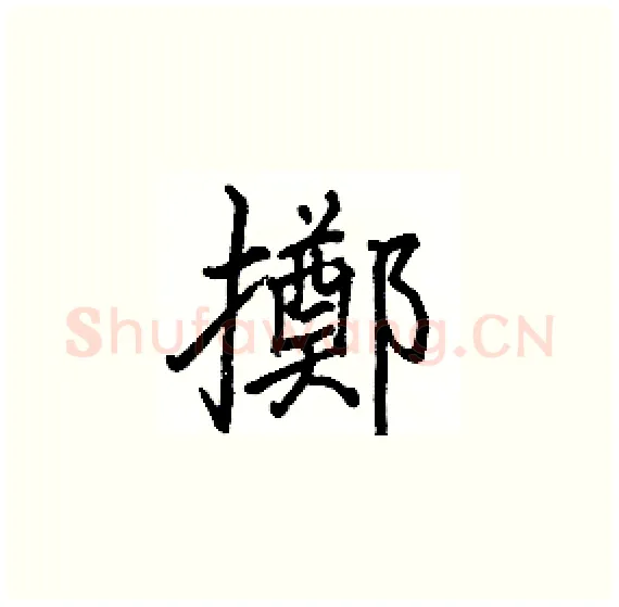 擲硬笔楷书写法,摘自骆恒光硬笔书法字帖