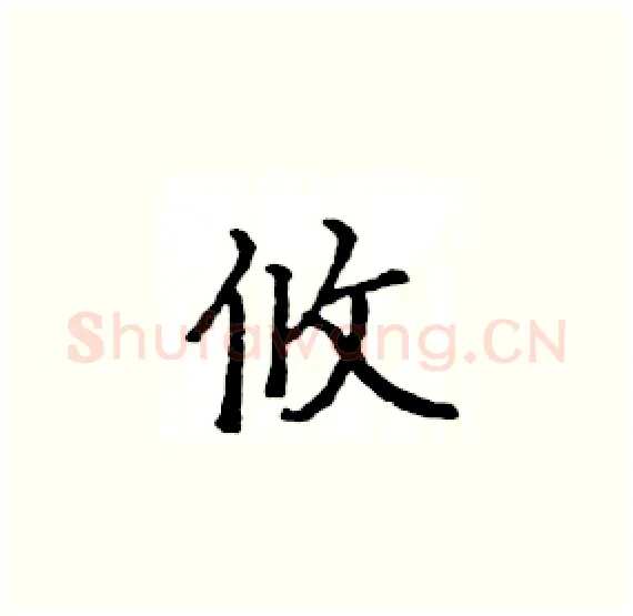 攸硬笔楷书写法,摘自骆恒光硬笔书法字帖