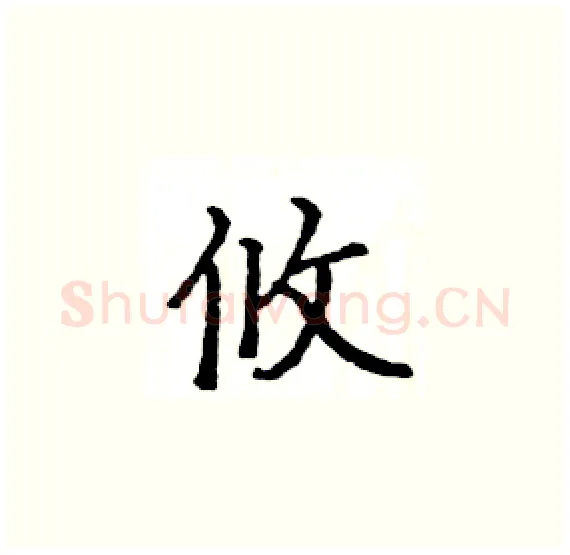 攸硬笔楷书写法,摘自骆恒光硬笔书法字帖