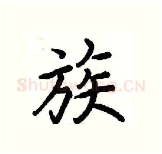 族硬笔楷书写法,摘自骆恒光硬笔书法字帖