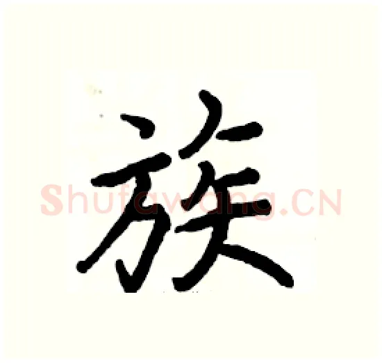 族硬笔楷书写法,摘自骆恒光硬笔书法字帖