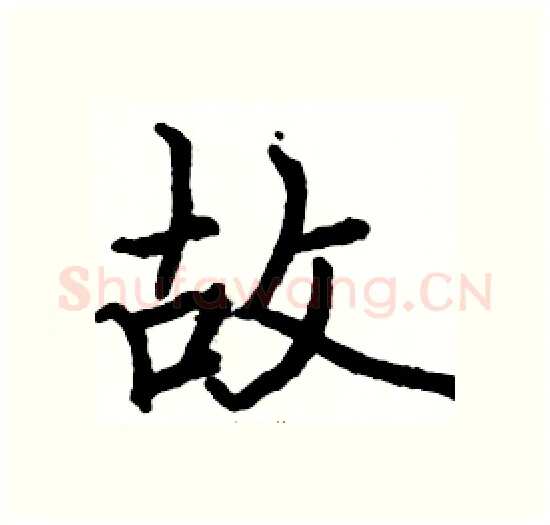 故硬笔楷书写法,摘自骆恒光硬笔书法字帖