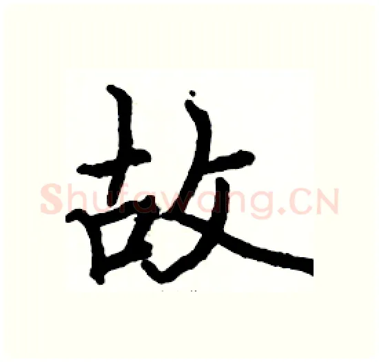 故硬笔楷书写法,摘自骆恒光硬笔书法字帖