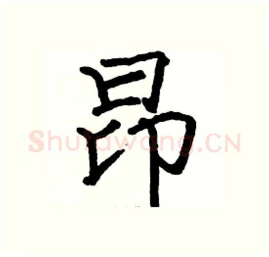 昂硬笔楷书写法,摘自骆恒光硬笔书法字帖