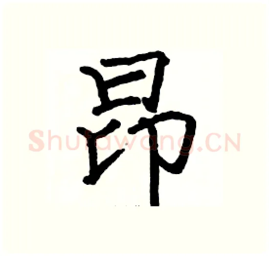 昂硬笔楷书写法,摘自骆恒光硬笔书法字帖