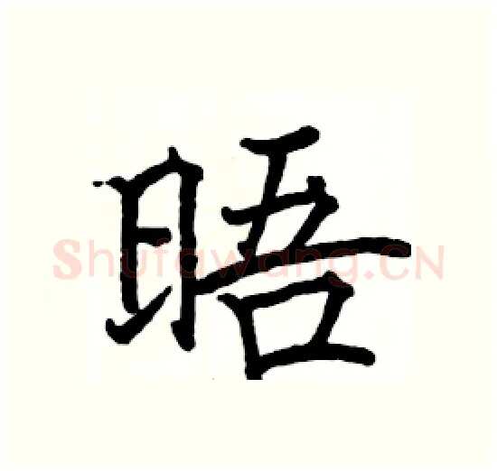 晤硬笔楷书写法,摘自骆恒光硬笔书法字帖