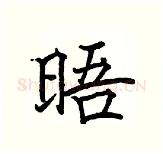 晤硬笔楷书写法,摘自骆恒光硬笔书法字帖