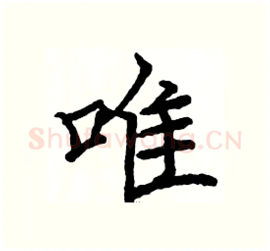 唯硬笔楷书写法,摘自骆恒光硬笔书法字帖