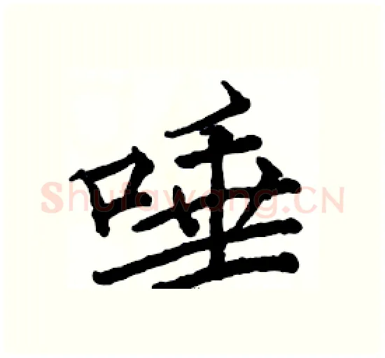 唾硬笔楷书写法,摘自骆恒光硬笔书法字帖