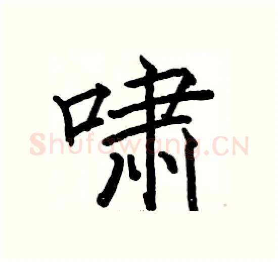 啸硬笔楷书写法,摘自骆恒光硬笔书法字帖