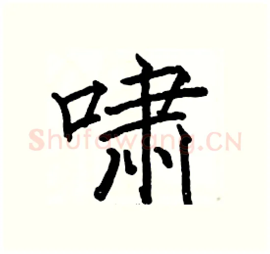啸硬笔楷书写法,摘自骆恒光硬笔书法字帖