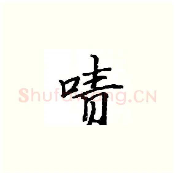 啧硬笔楷书写法,摘自骆恒光硬笔书法字帖