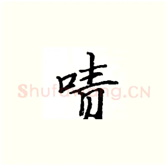 啧硬笔楷书写法,摘自骆恒光硬笔书法字帖