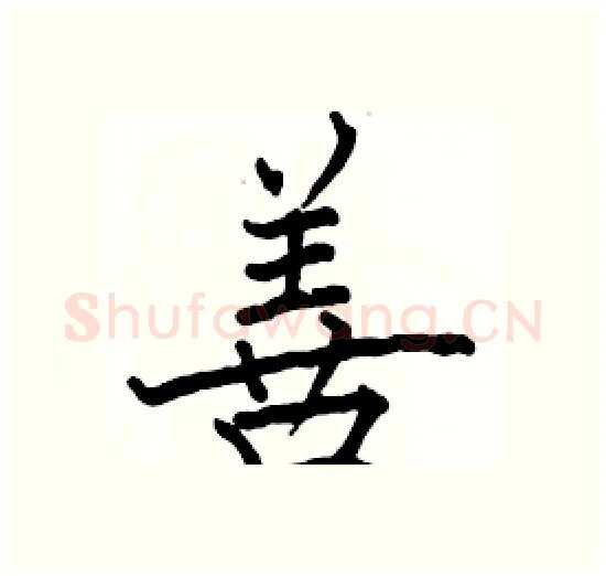 善硬笔楷书写法,摘自骆恒光硬笔书法字帖