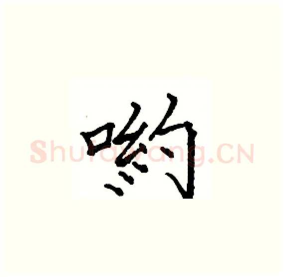 喲硬笔楷书写法,摘自骆恒光硬笔书法字帖