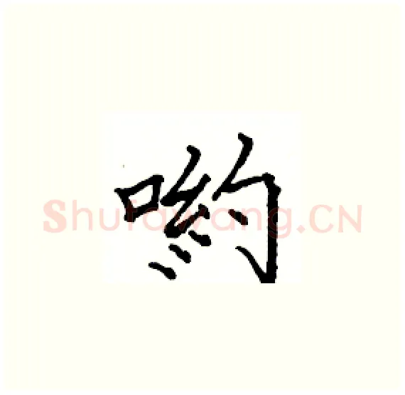 喲硬笔楷书写法,摘自骆恒光硬笔书法字帖