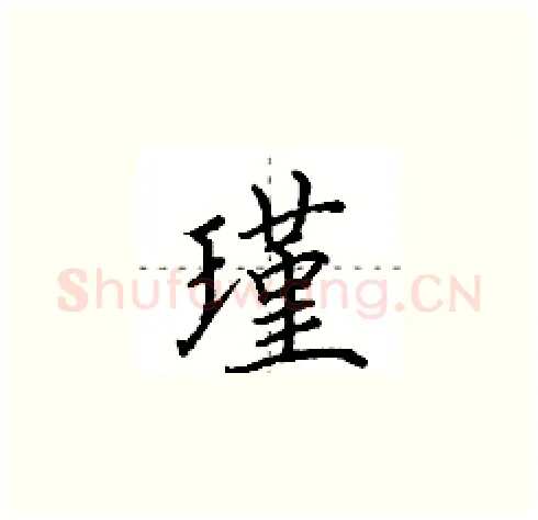 瑾硬笔楷书写法,摘自田英章硬笔书法字帖