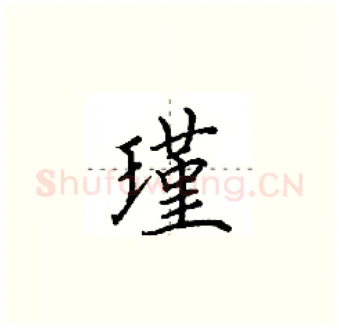 瑾硬笔楷书写法,摘自田英章硬笔书法字帖
