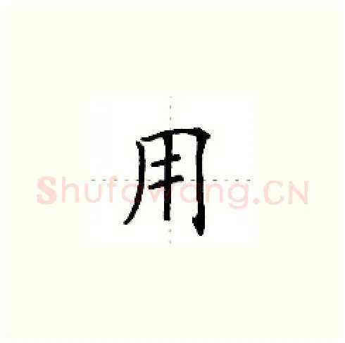 用硬笔楷书写法,摘自田英章硬笔书法字帖