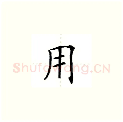 用硬笔楷书写法,摘自田英章硬笔书法字帖