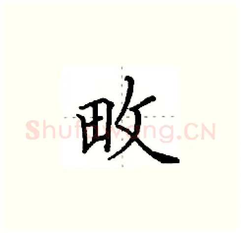 畋硬笔楷书写法,摘自田英章硬笔书法字帖